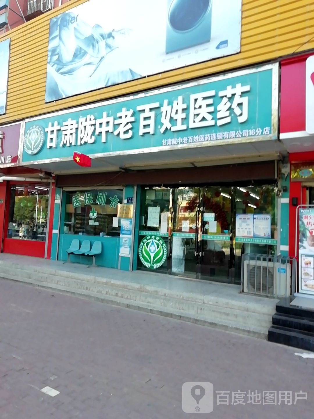 老百姓大药房(十六分店)