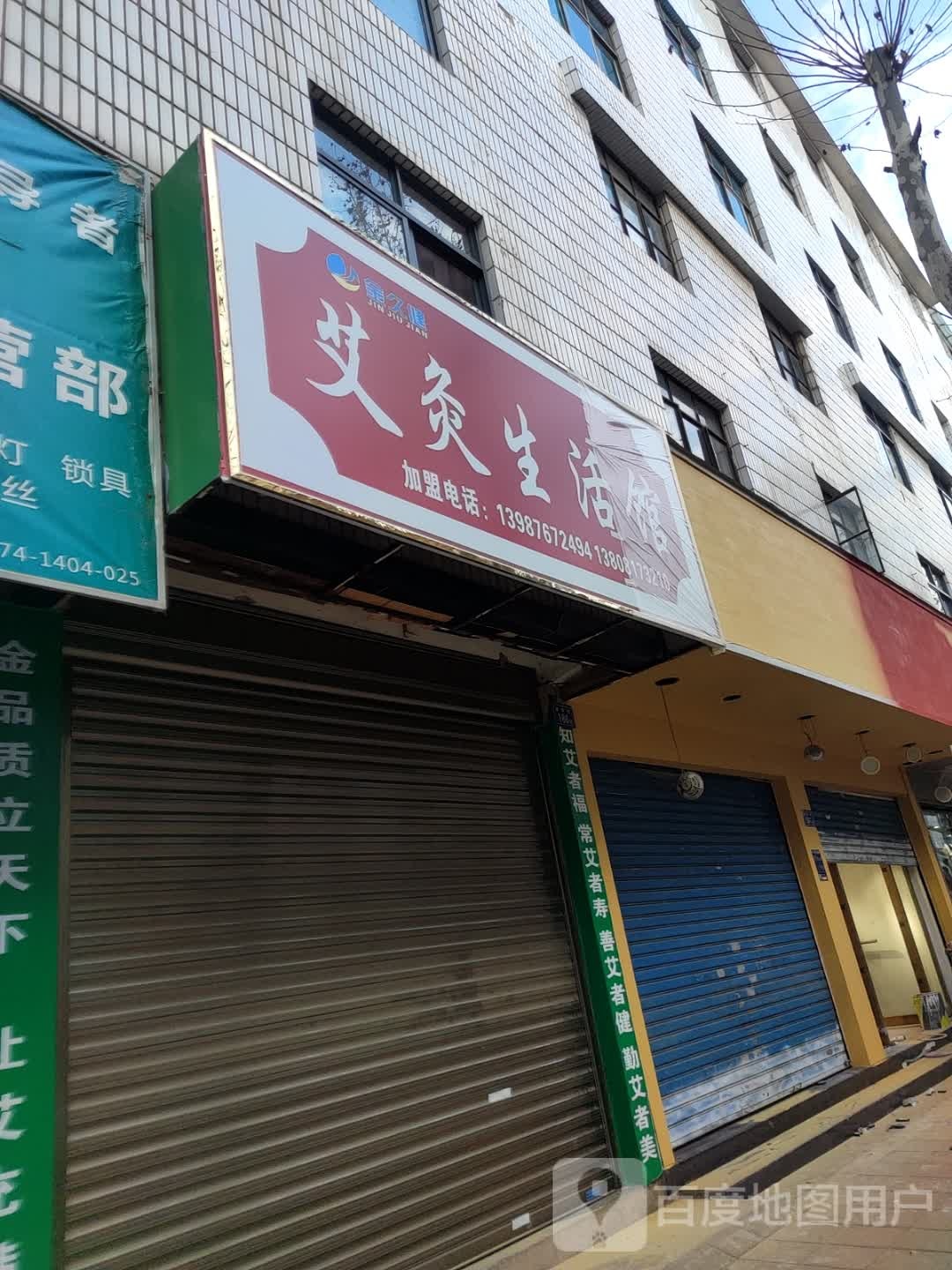 金久健艾灸馆(西关街店)