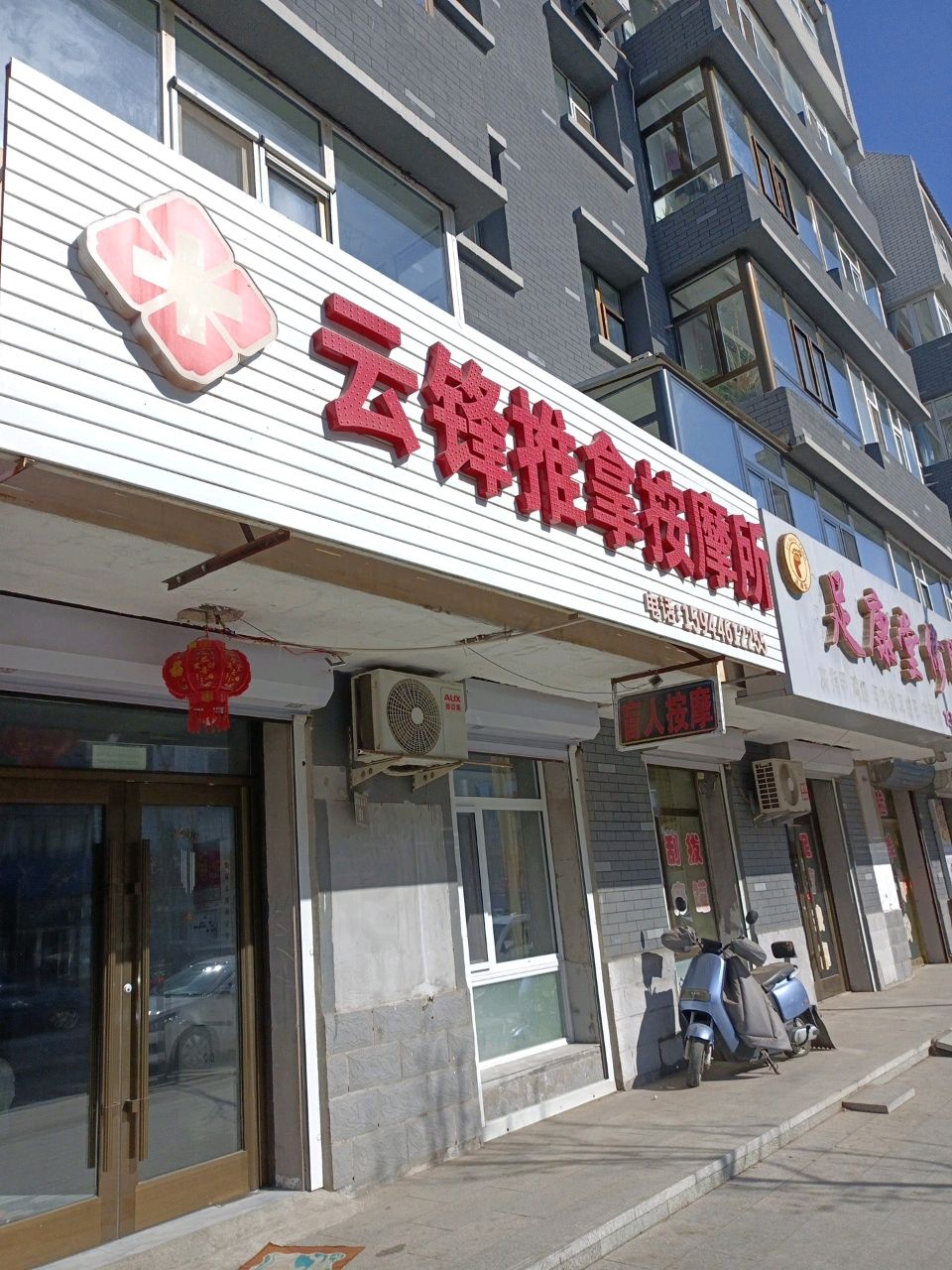 足康堂修脚(仁苑家园店)