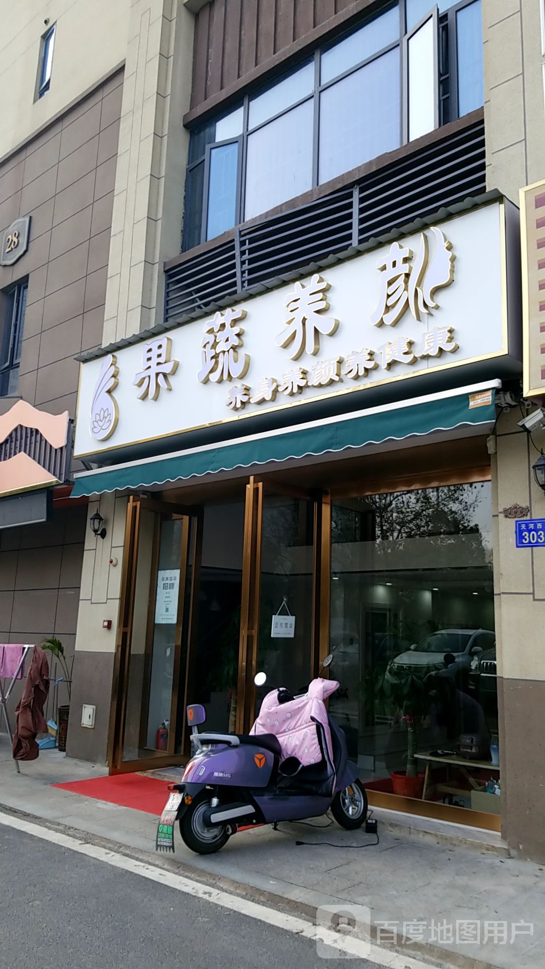 疏果养颜(城市之光店)