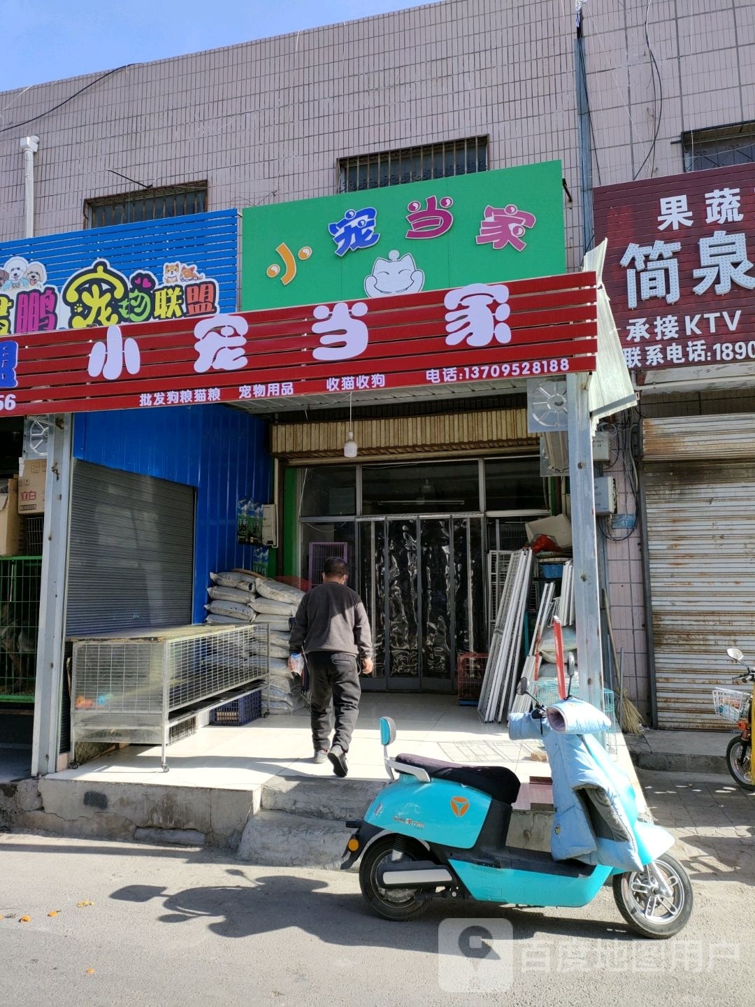 小宠当家(游艺东街店)