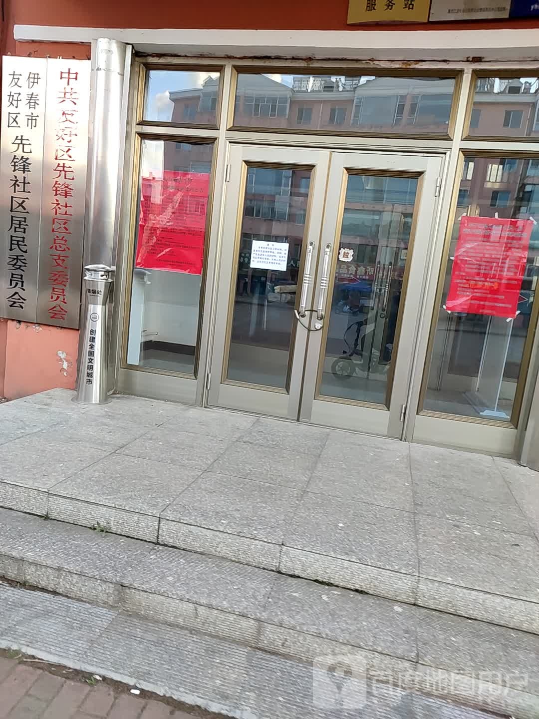伊春市友好区先锋社区居民委员会