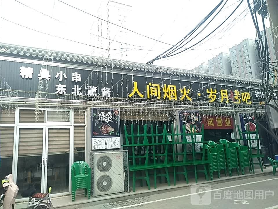 人间烟火·岁月烤吧