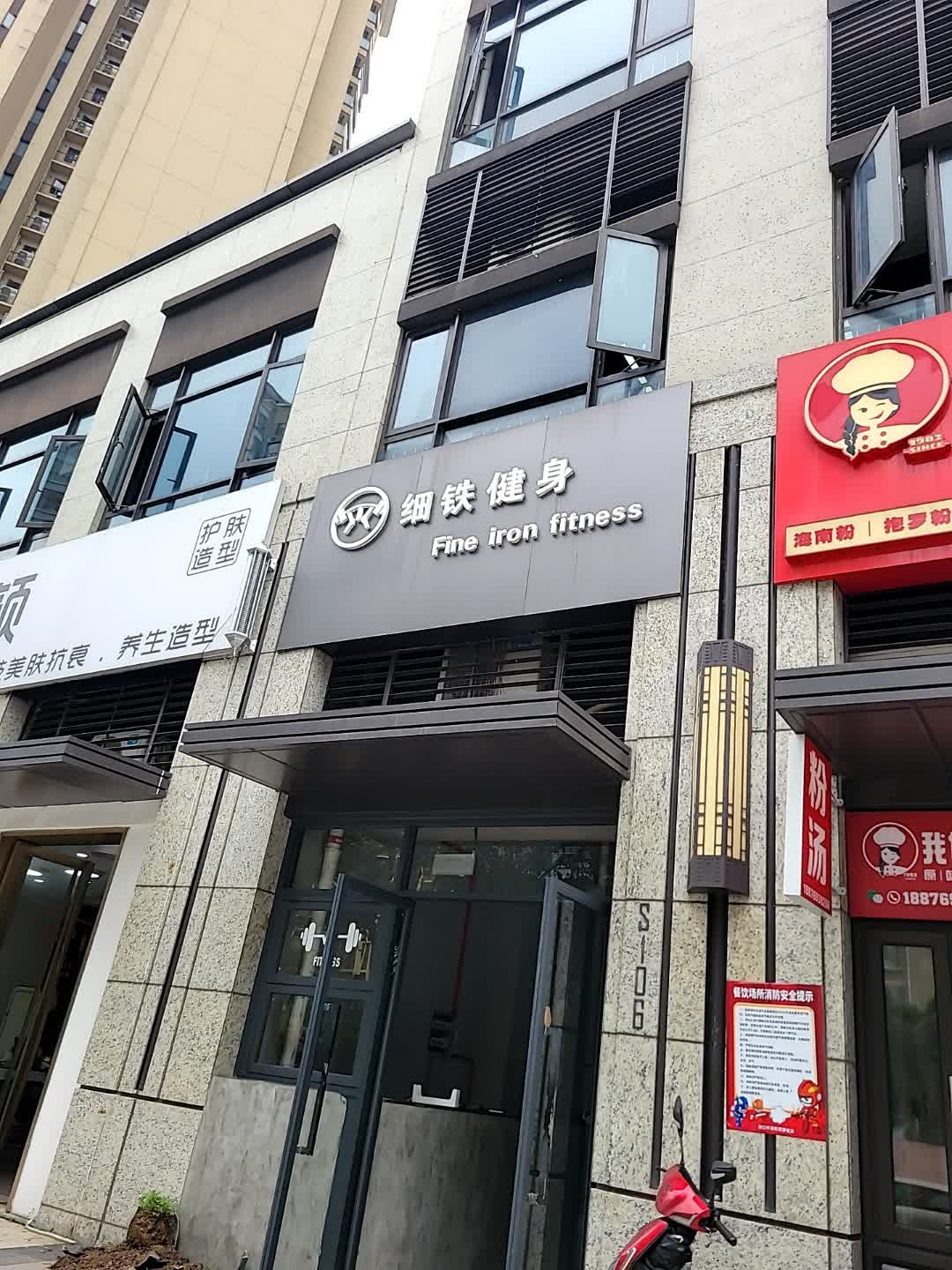 细铁健身工作室