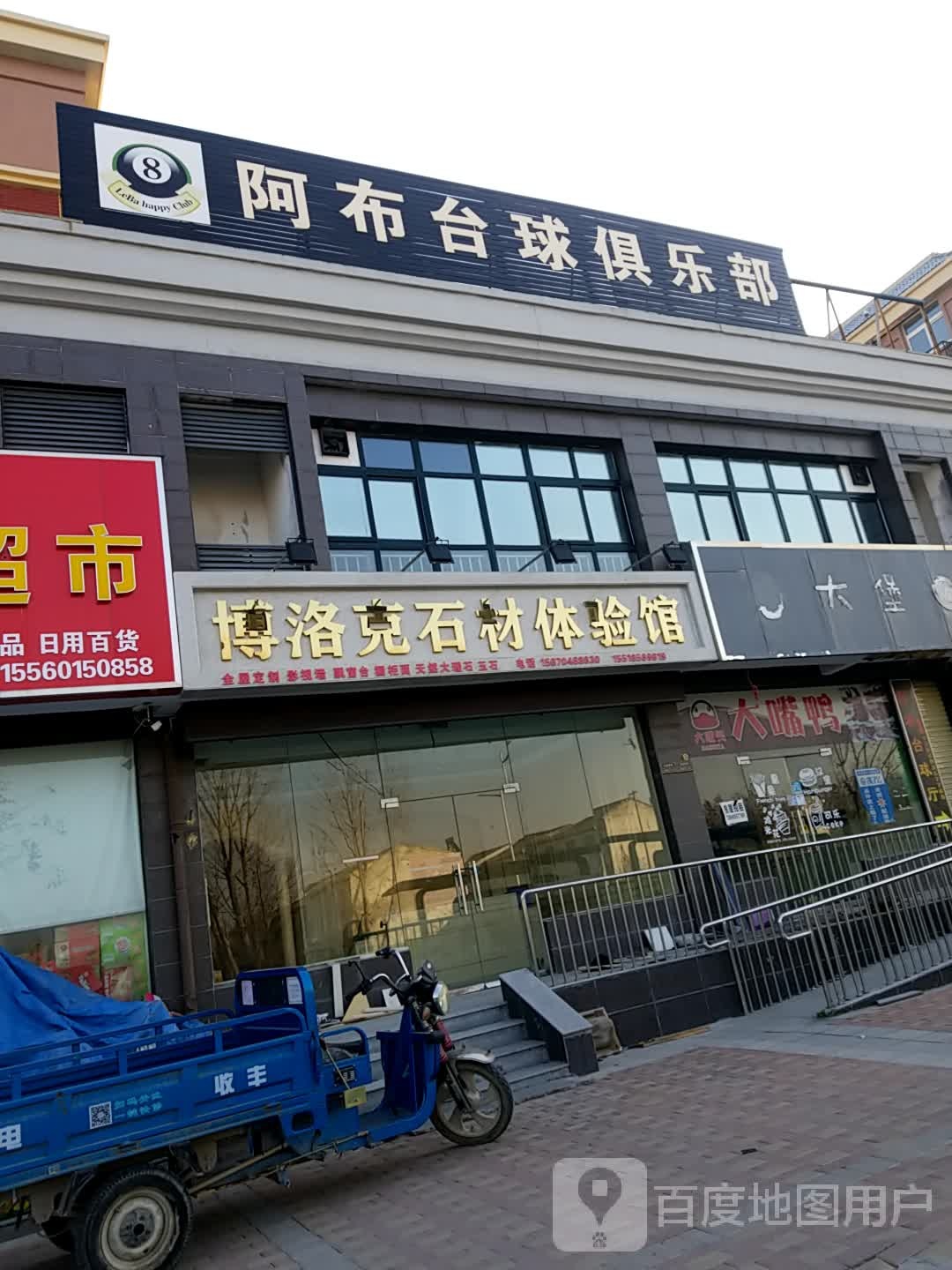 阿布台球者俱乐部