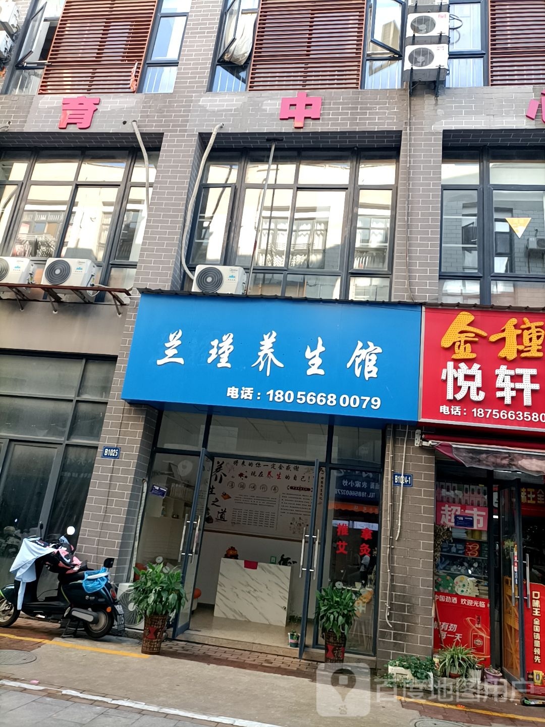 瑾桠兰碰养生馆