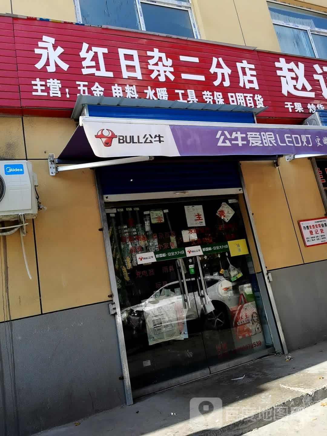 永红日杂生活超市(二分店)