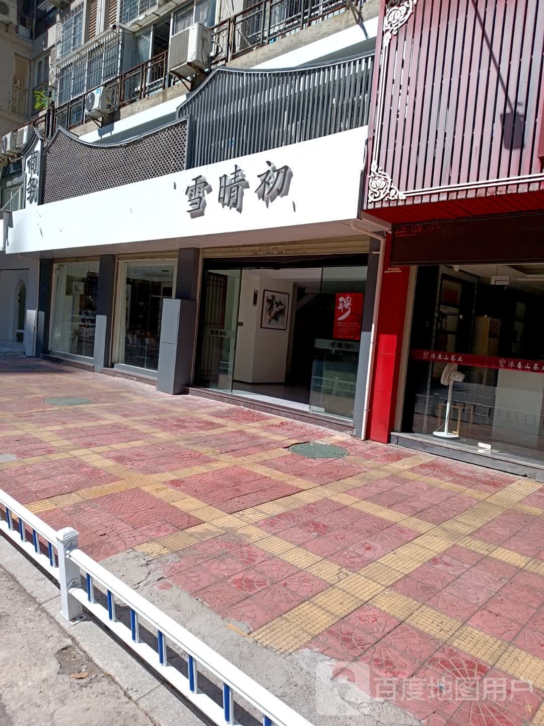 雪晴初商务店