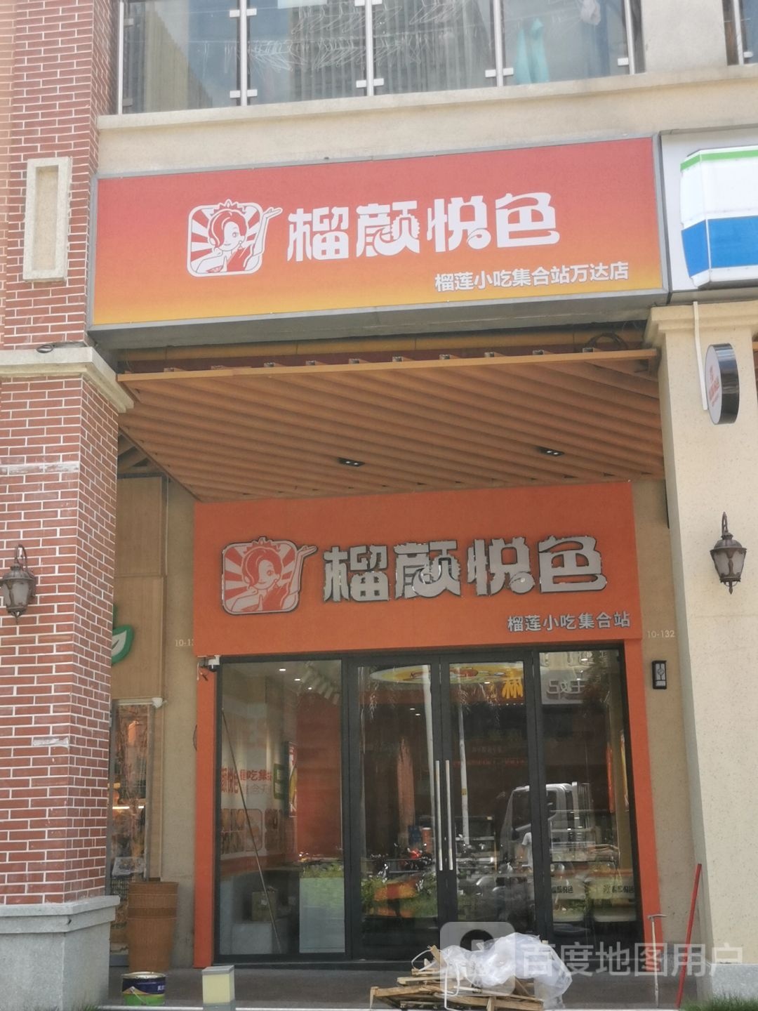 榴颜悦色榴莲小吃集合站(万达广场湛江霞山店)