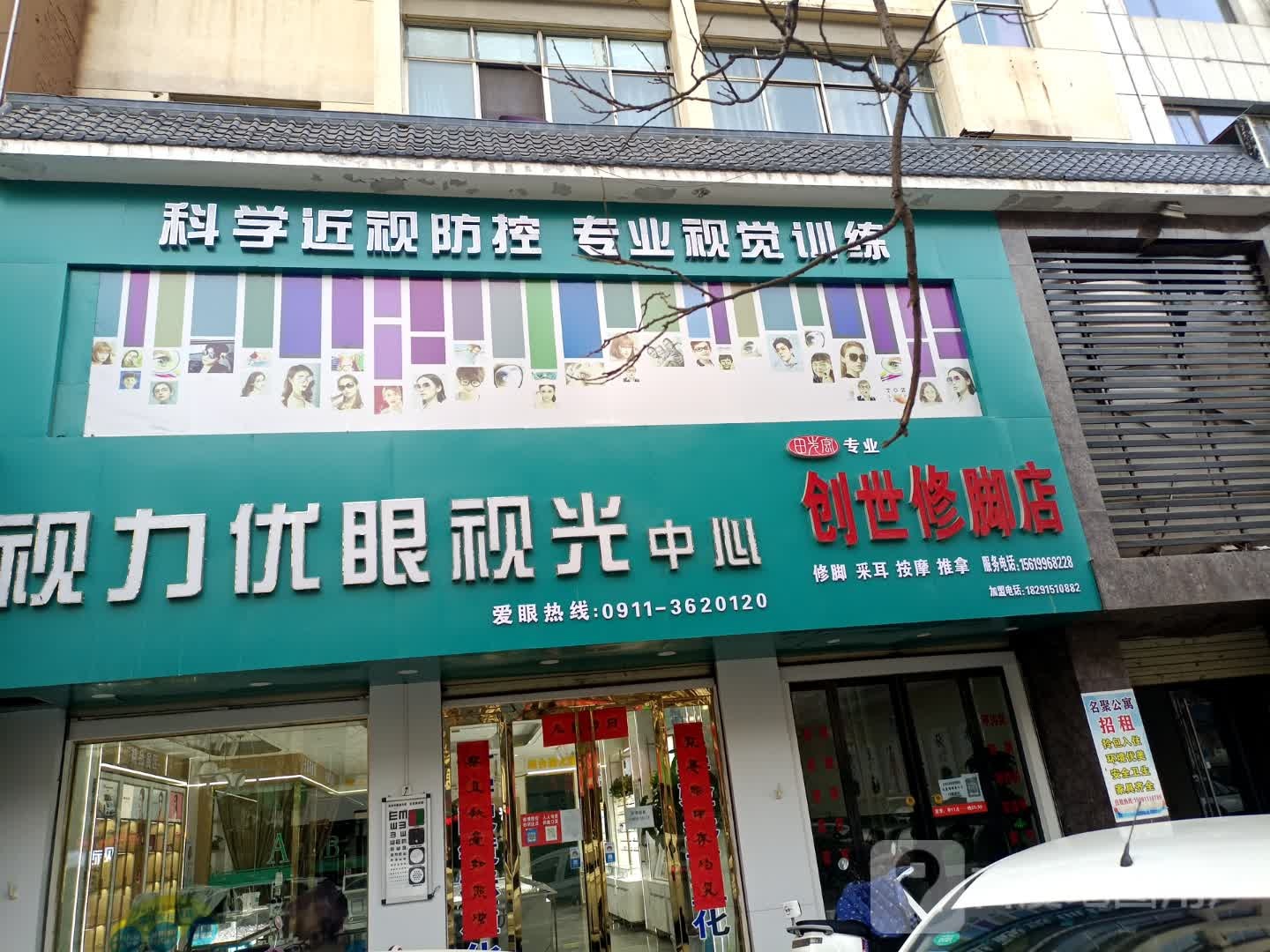 视力优眼视光中心