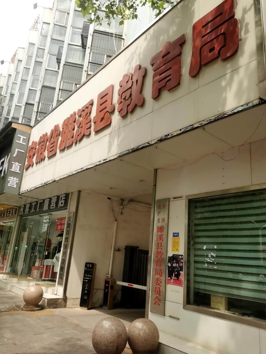 安徽省濉溪县教育局