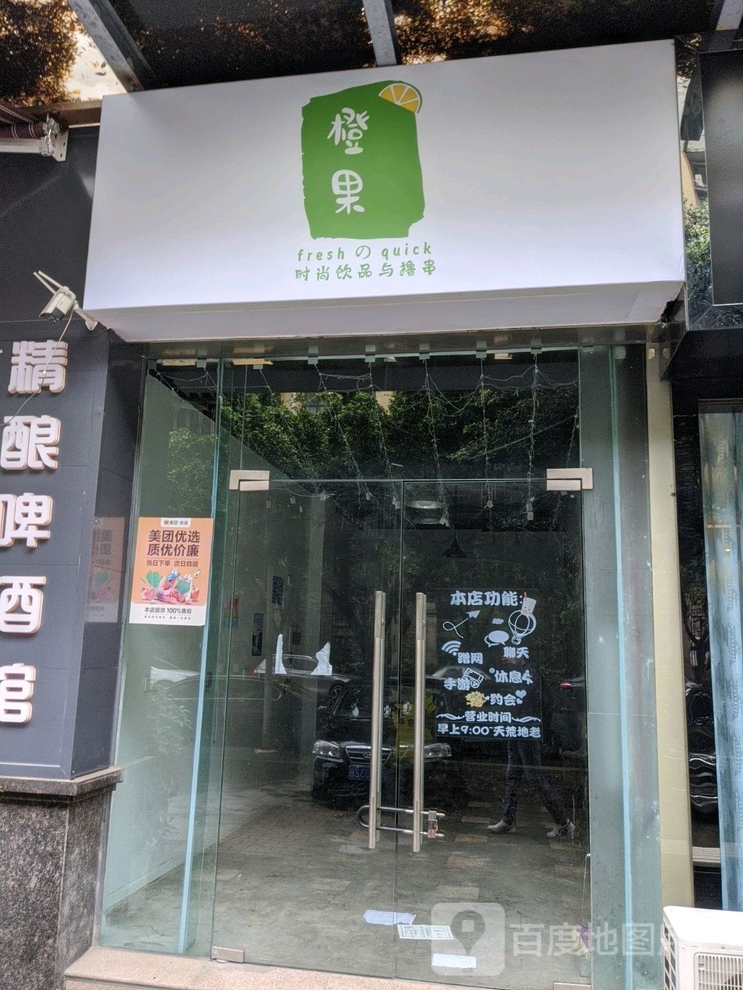 橙果饮品店(政兴路店)