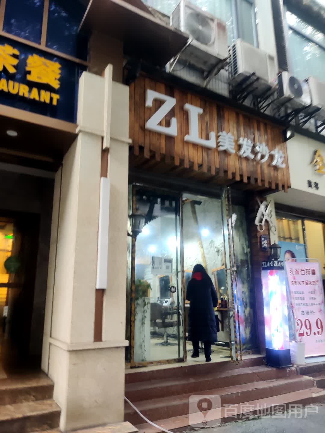 ZL美发沙龙