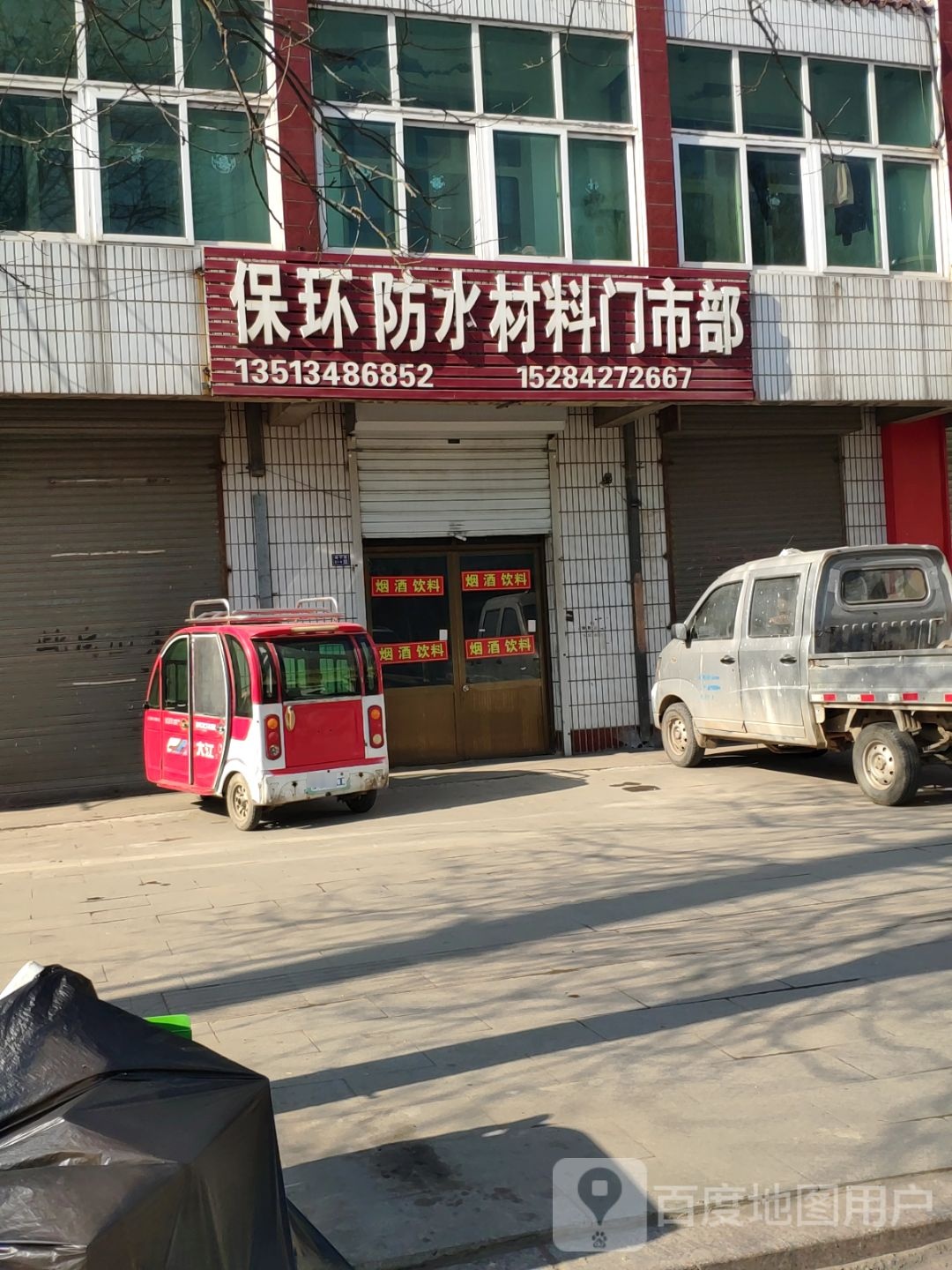 环保防水材料门市部