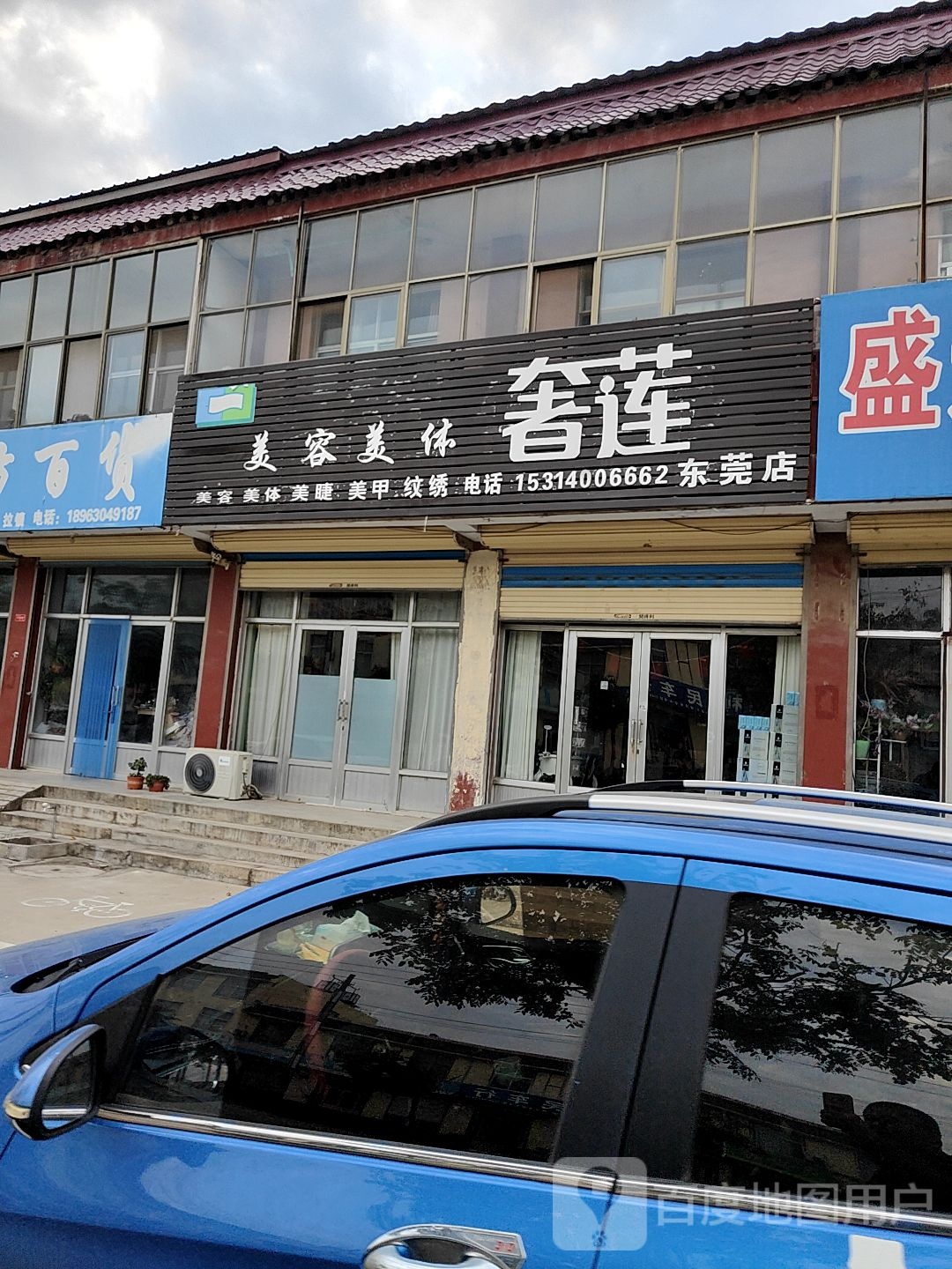 奢莲美容美体(东莞店)