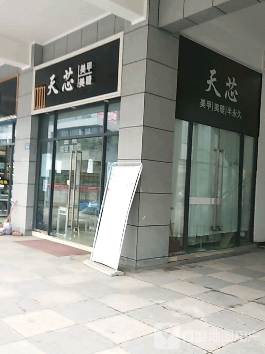 天芯美甲美睫(资中县五馆汇金天地店)