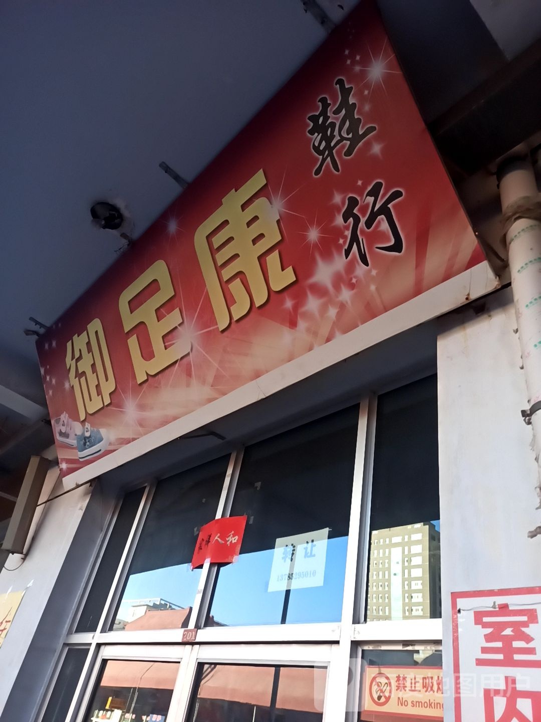 御足堂康(义圣宫路店)