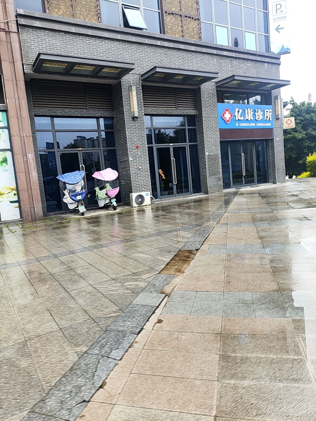 亿康诊所