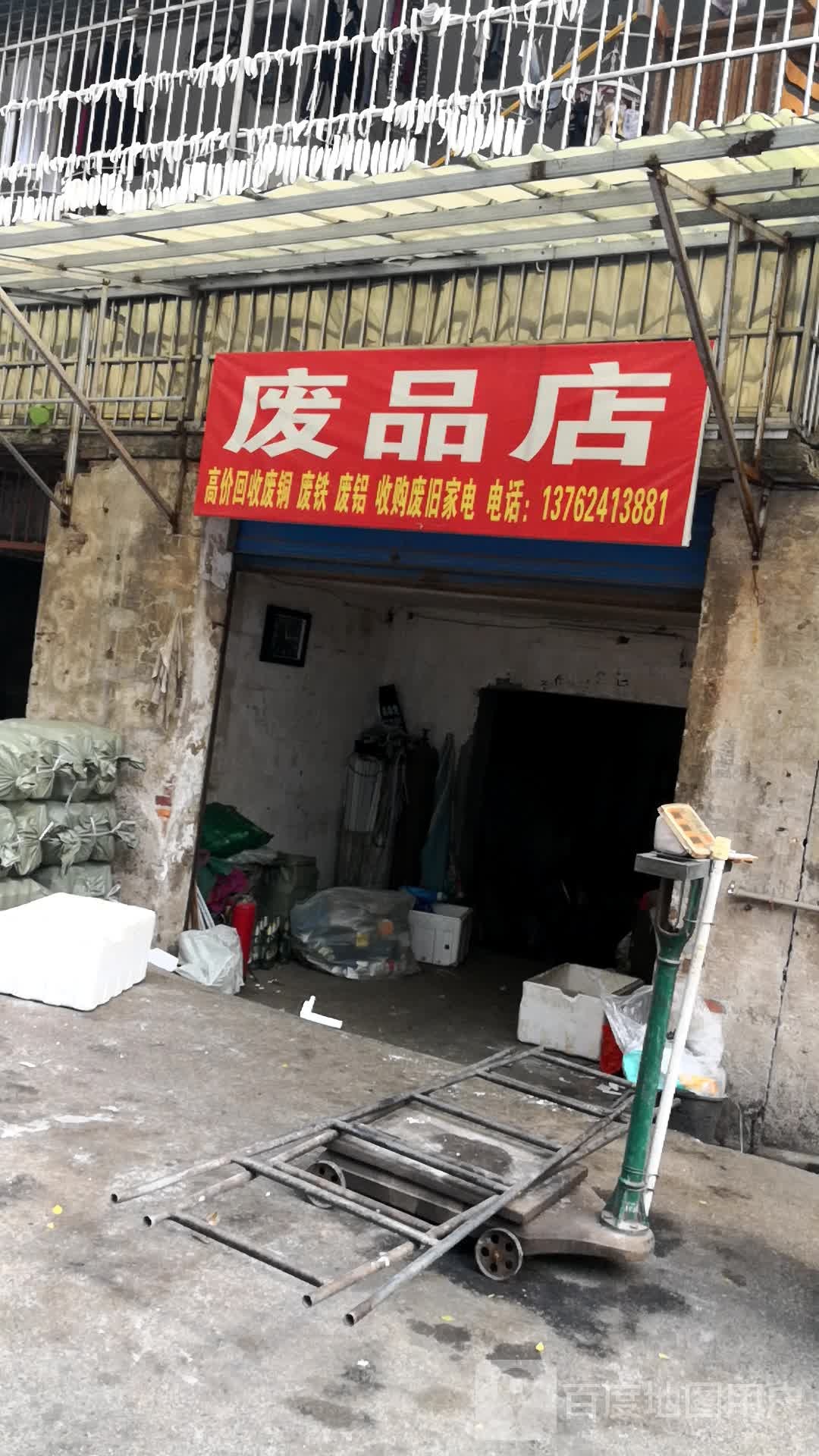 废品店