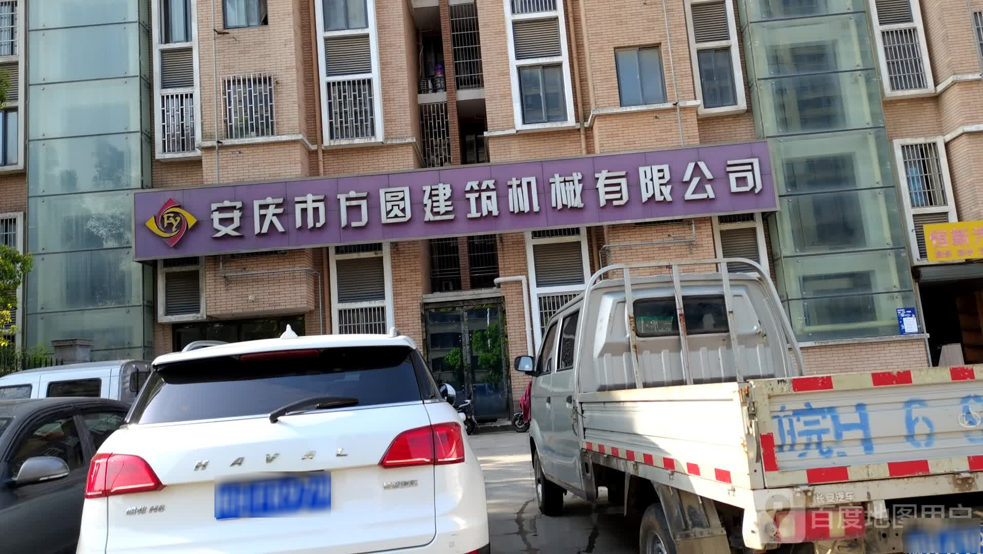 安庆市方圆建筑机械有限公司