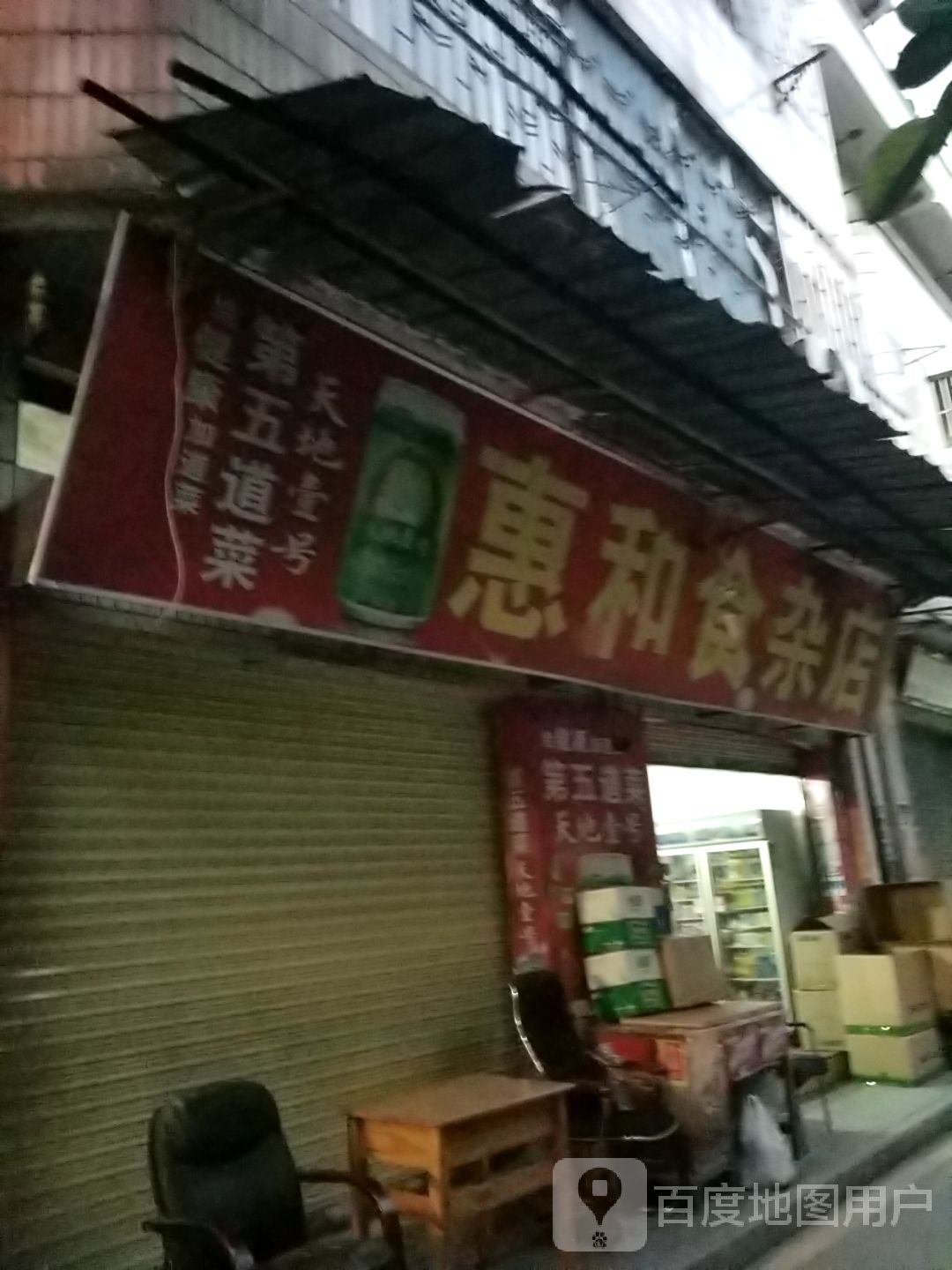 惠和食杂店