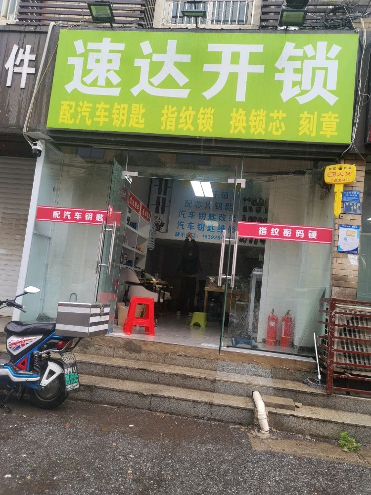 速达开锁指纹锁