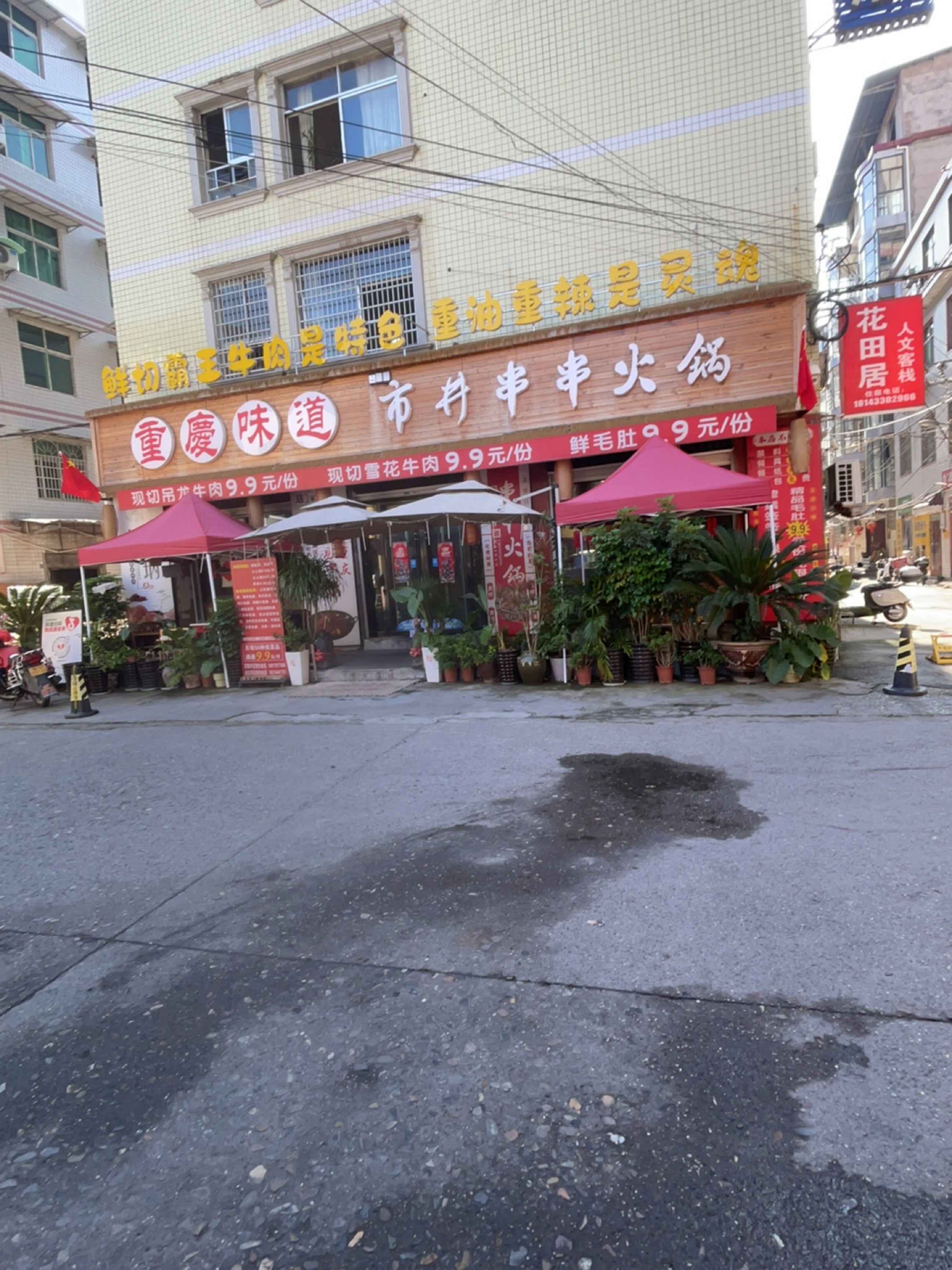 重庆味道市井串串火锅