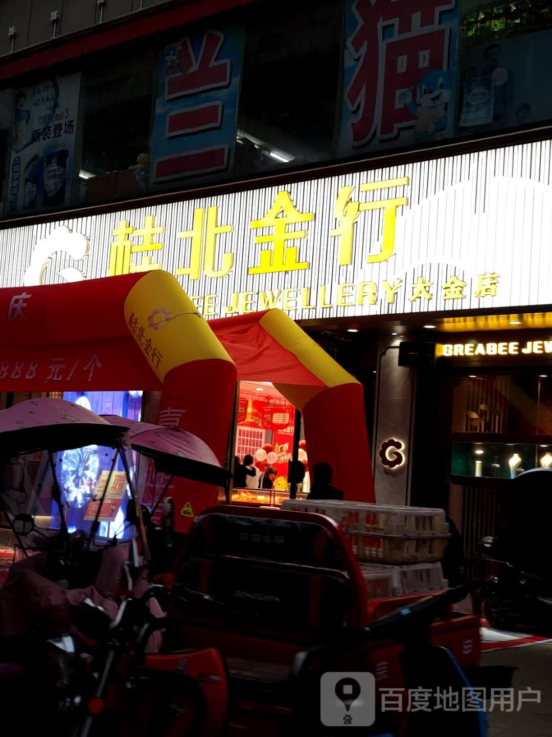桂北金行(步行街店)