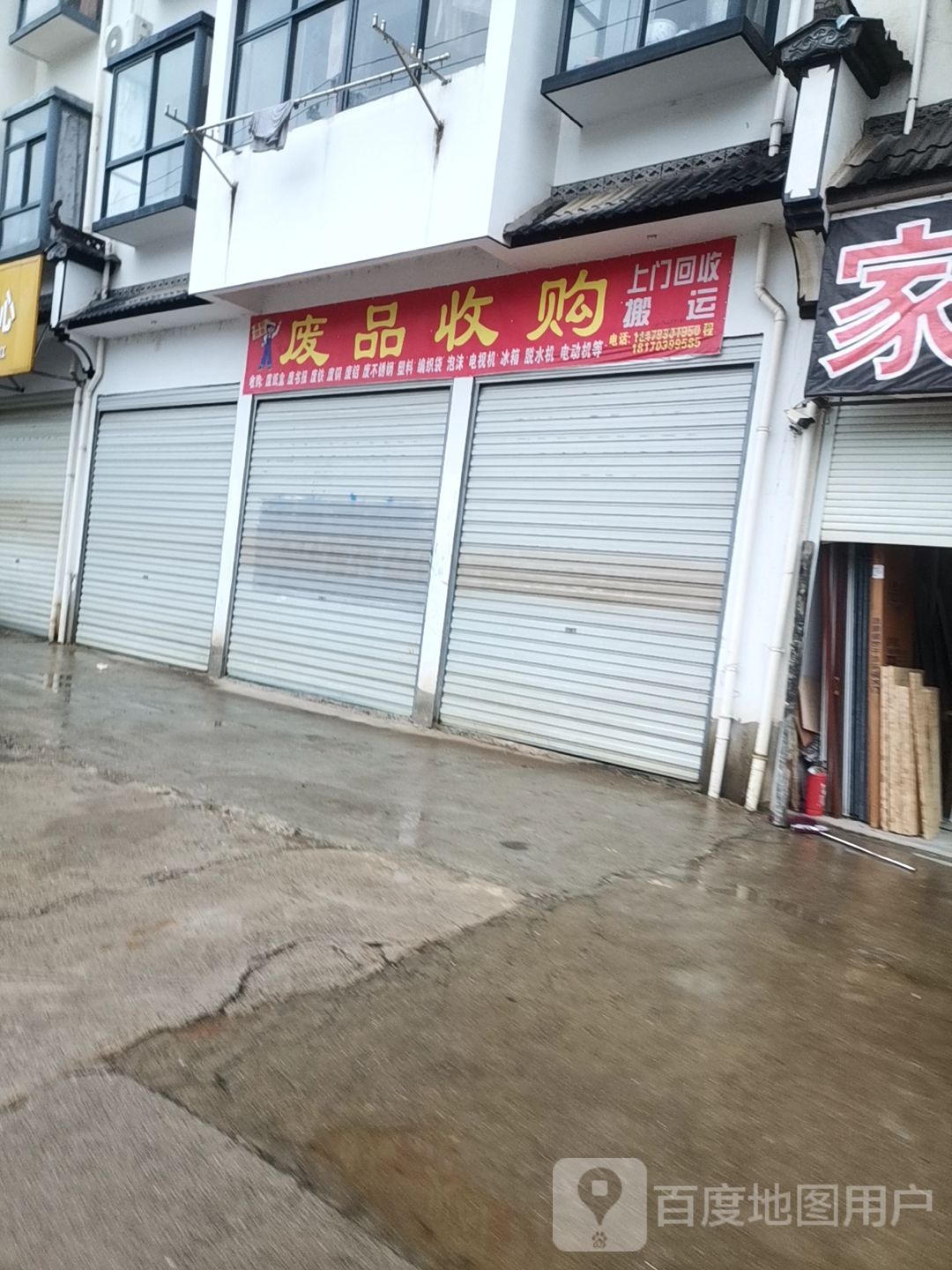 废品收购