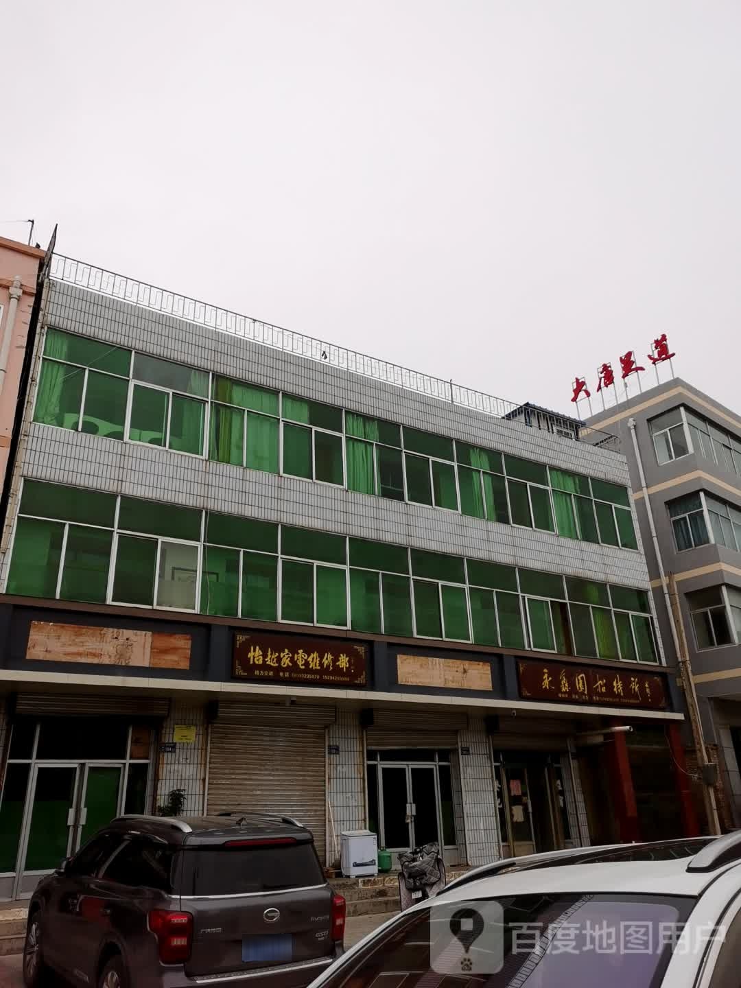 大唐足道