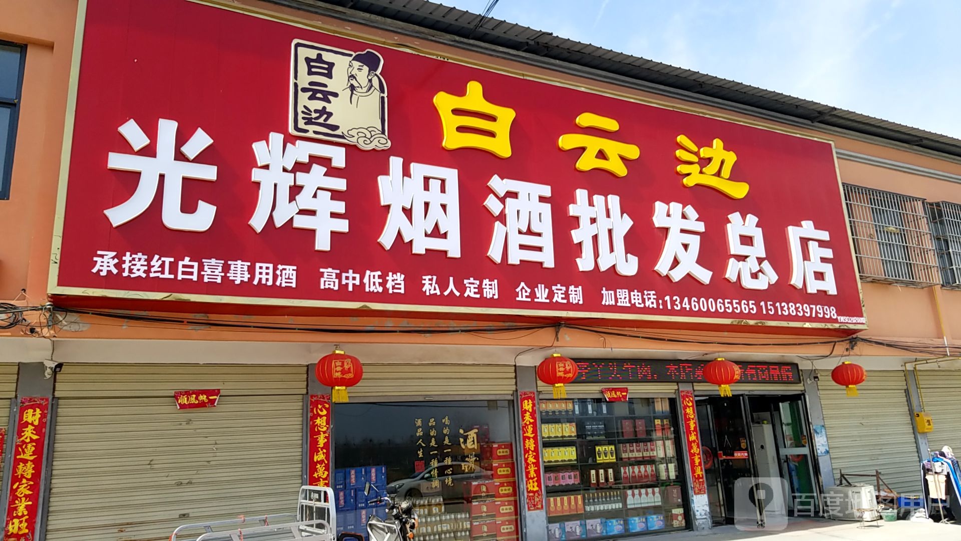 沈丘县新安集镇光辉烟酒批发总店