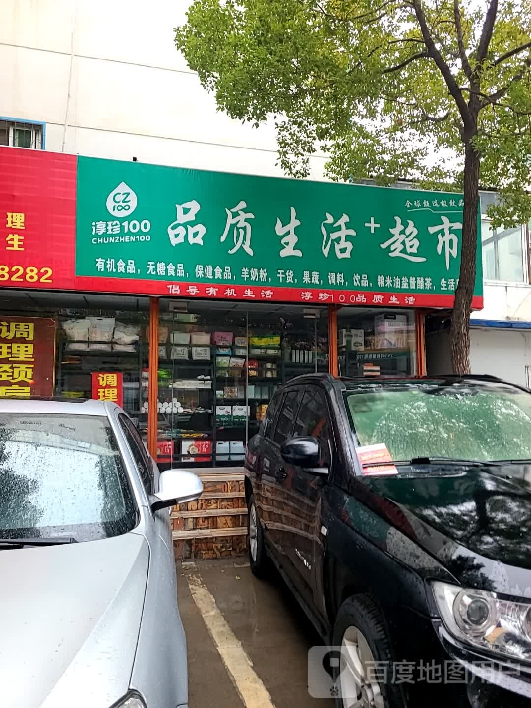 品质生活超市(范蠡西路店)