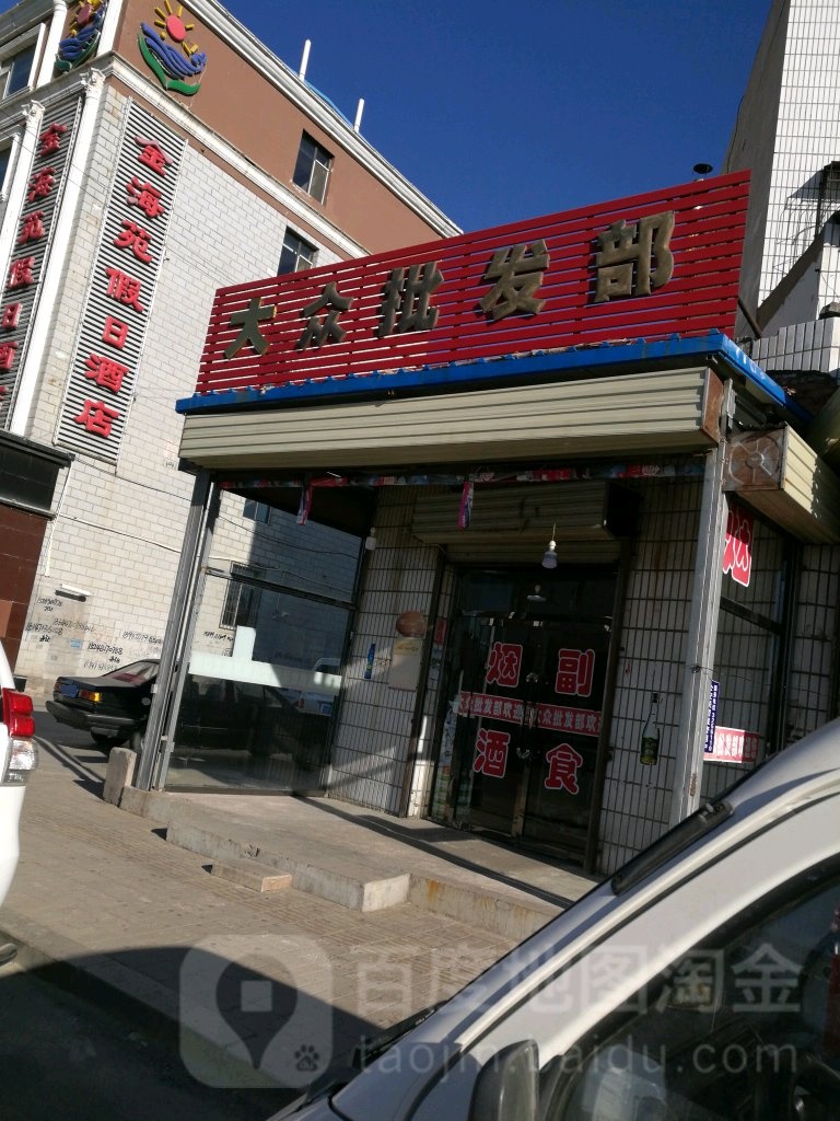 大众批发部(丰川路店)