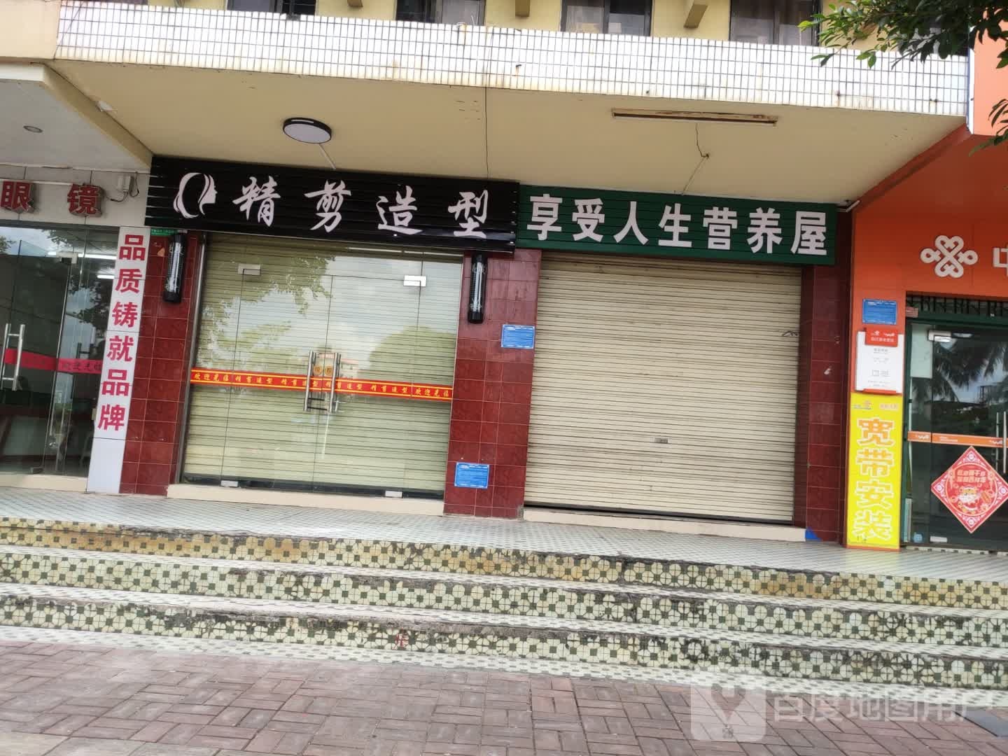 精剪造型(鑫瑞昌大厦店)