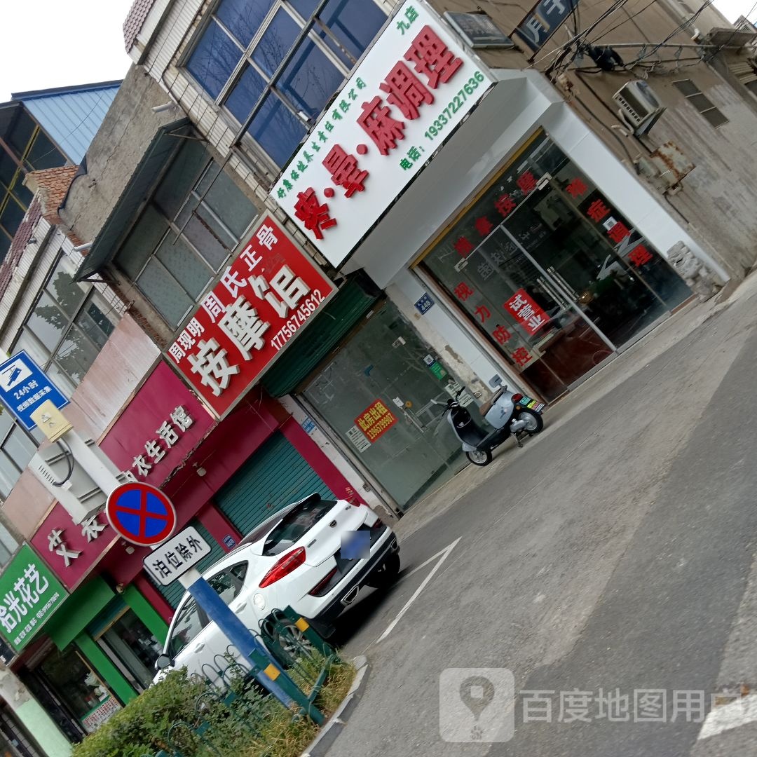 舒康保健养生推拿痛晕麻调理