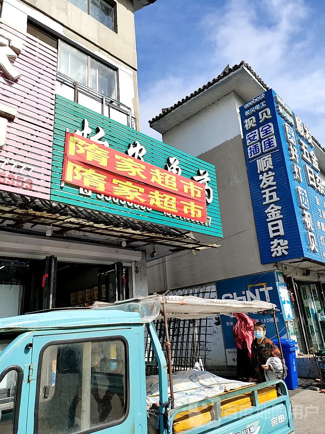 顺发五金日杂(罕王路店)