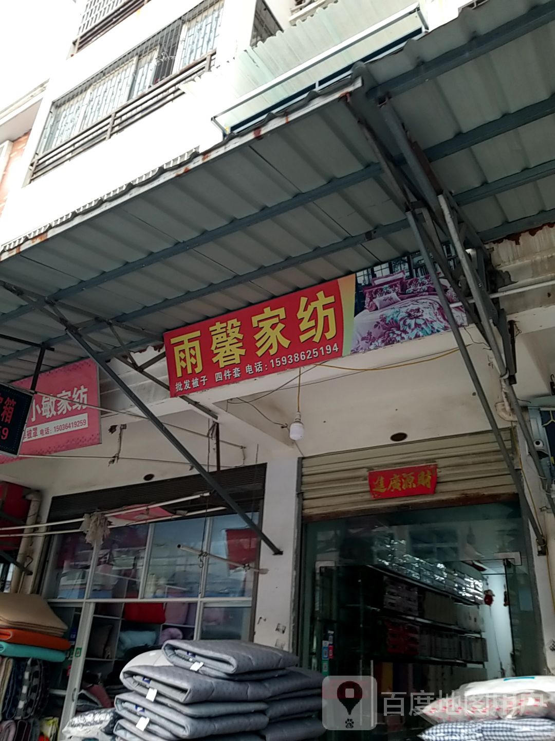 鹿邑县涡北镇雨馨家纺(鹿邑义乌商贸城店)