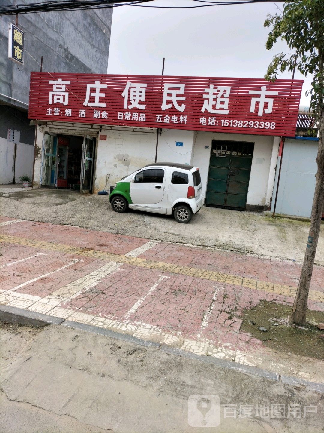 西华县高庄便民超市