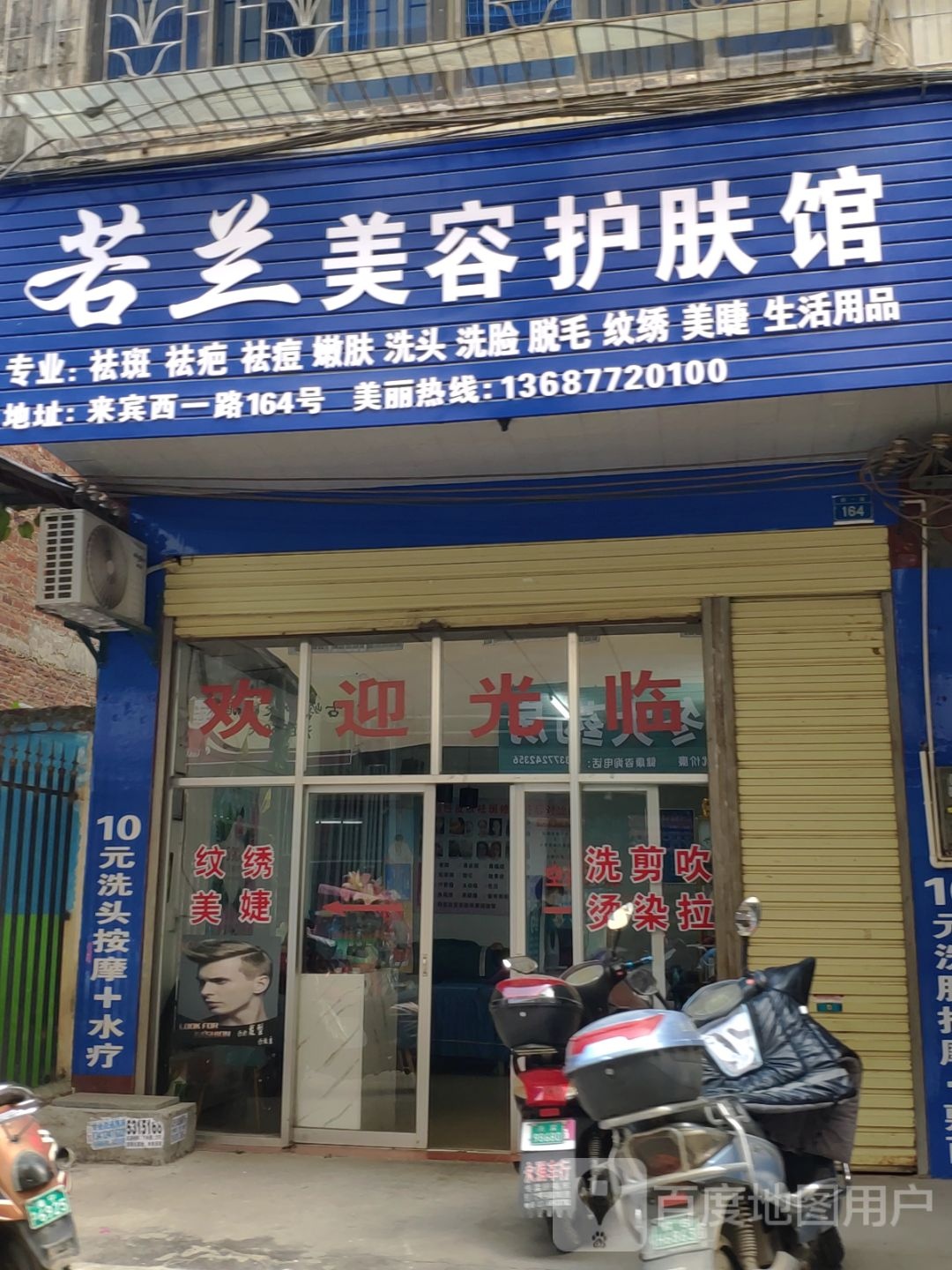 若兰美容护肤馆