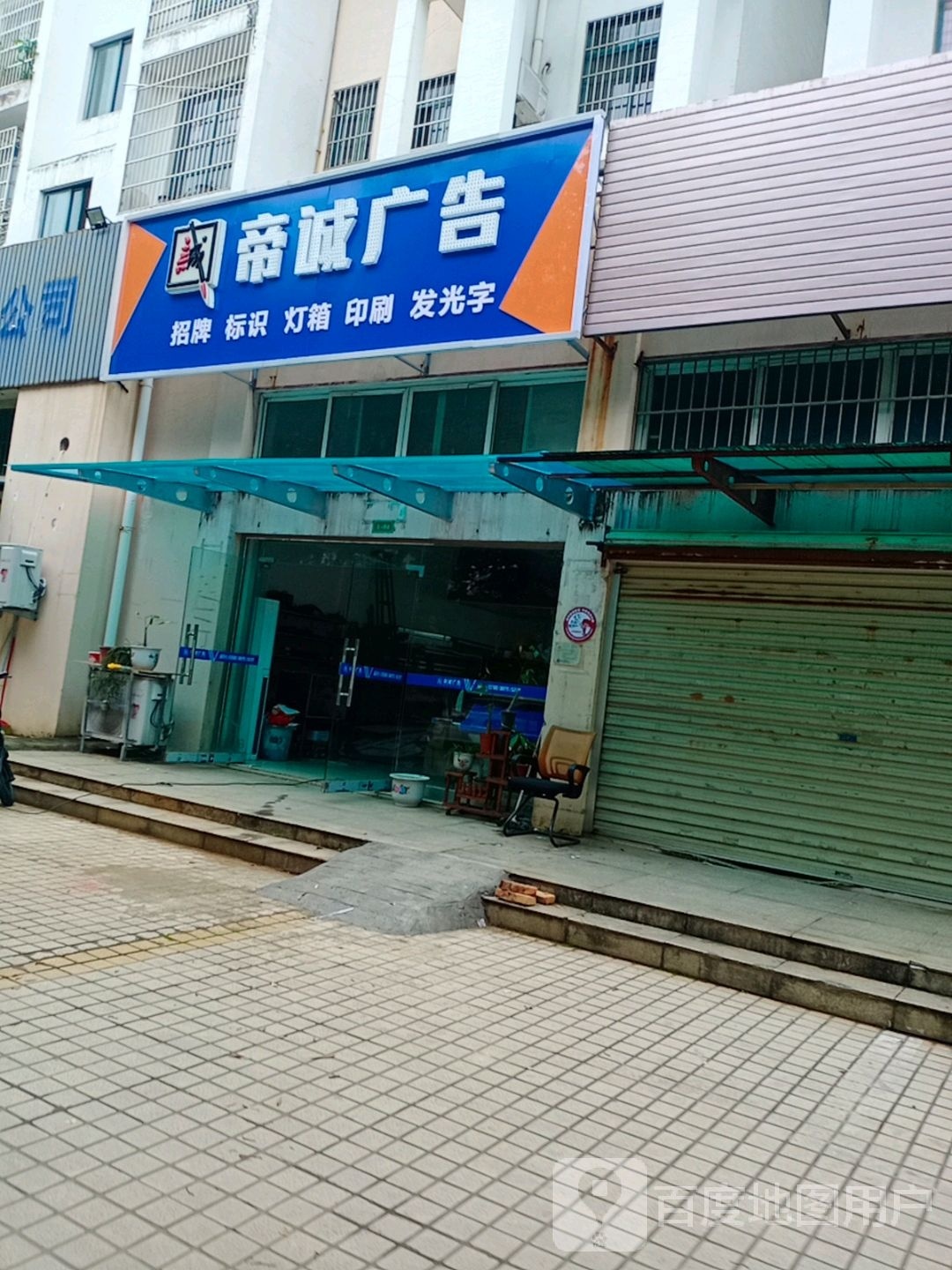 帝诚广告(金湾银畔B区店)