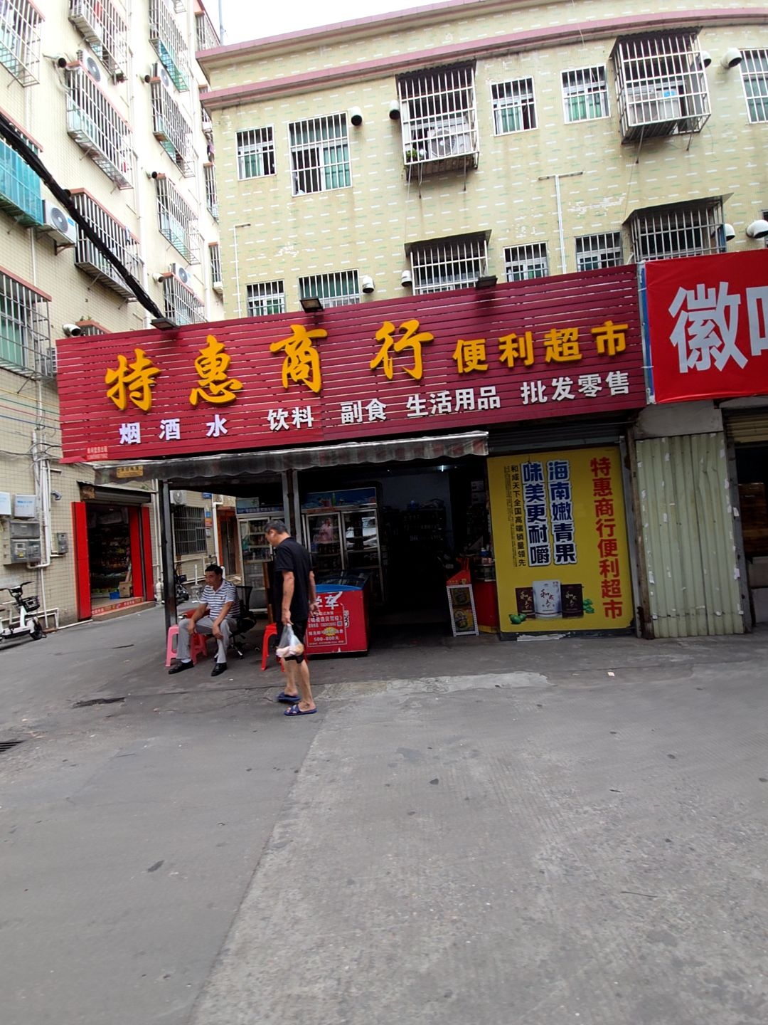 特惠商行便利超市(十二村正街店)