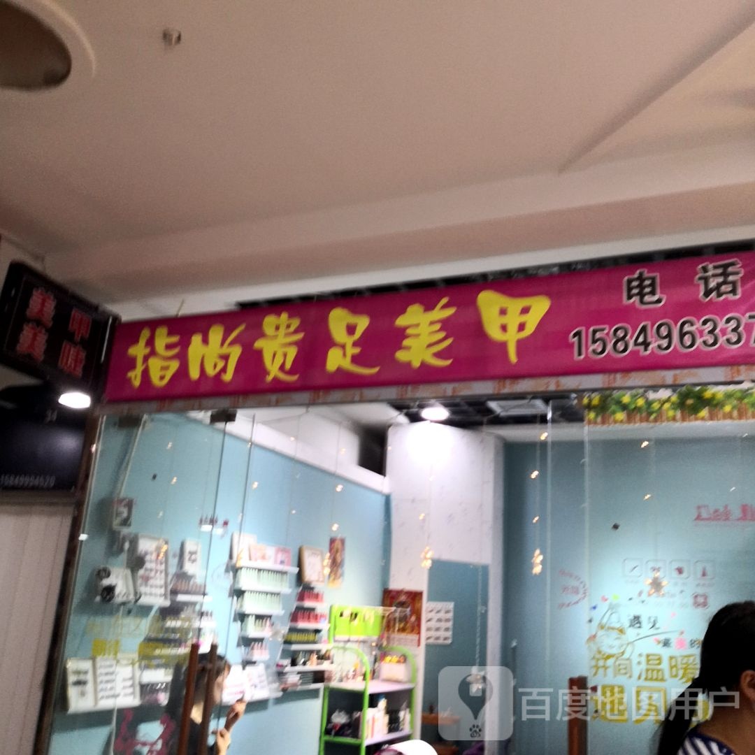 指上贵足美甲(万强广场店)