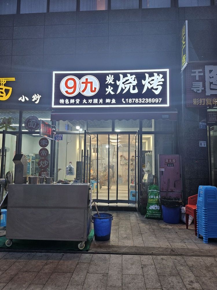 9九炭火烧烤