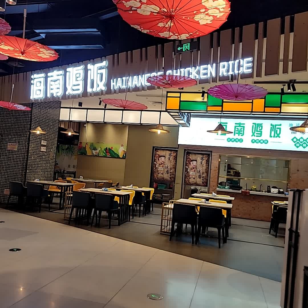 海南鸡饭(夏日站店)