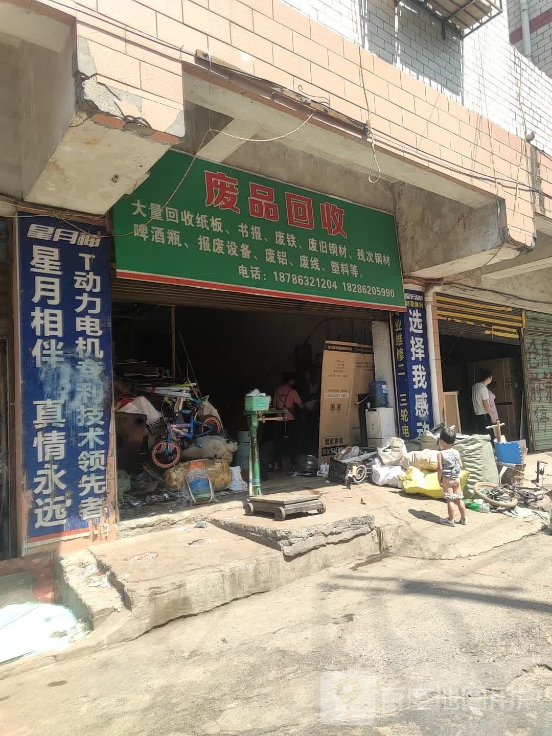 废铁回收