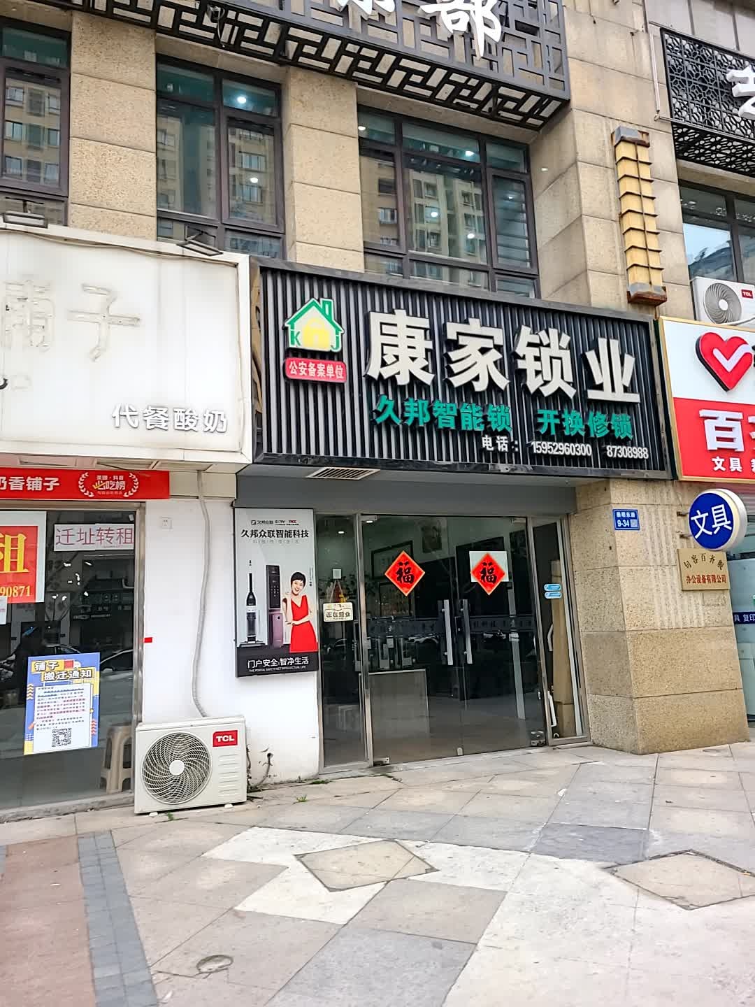 康家锁业(金润·香江丽景礼宾府店)