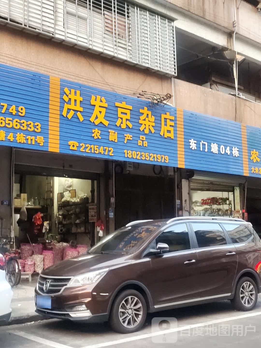 洪发京杂店