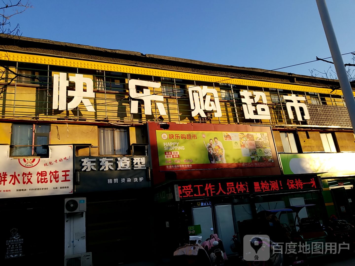 太康县快乐购超市(县前街店)