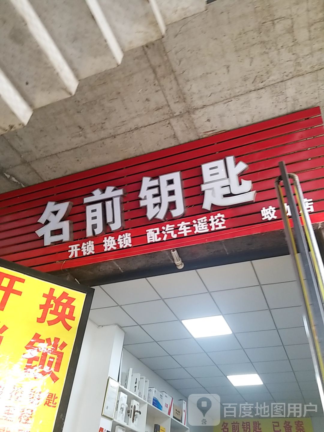 名前钥匙开锁换锁(蛟龙店)