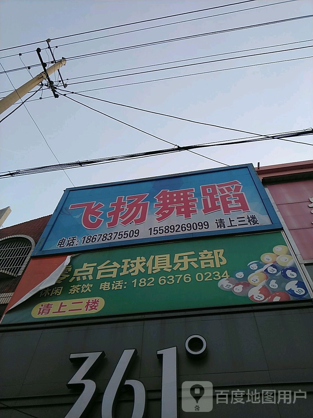 零点台球俱乐部0(香港街店)